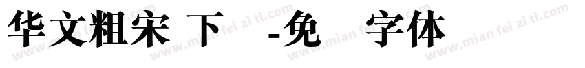 华文粗宋 下载字体转换